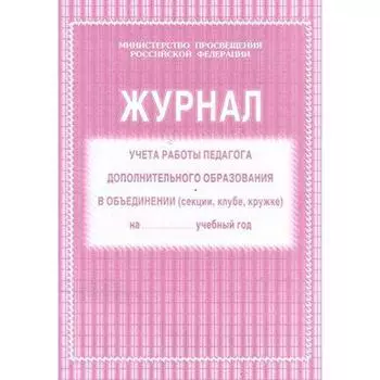 Журнал учета работы педагога дополнительного образования