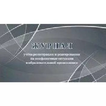 Журнал учета регистрации и реагирования на конфликтные ситуации в образовательной организации