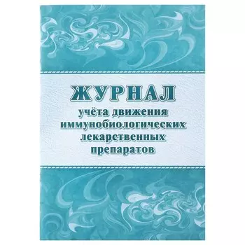 Журнал учёта движения иммунобиологических лекарственных препаратов А4, 20 листов на скрепке, обложка офсетная бумага 160 г/м2, блок офсет