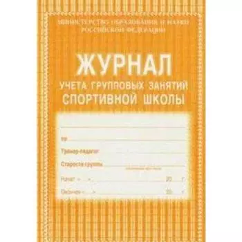 Журнал учёта групповых занятий спортивной школы, КЖ-107