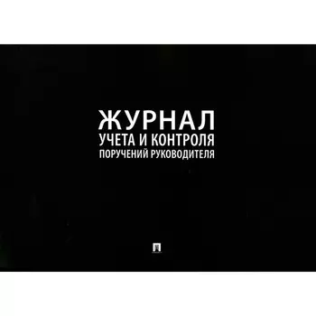 Журнал учёта и контроля поручений руководителя