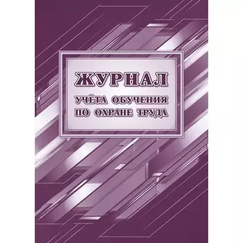 Журнал учёта обучения по охране труда