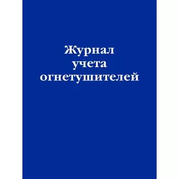Журнал учёта огнетушителей
