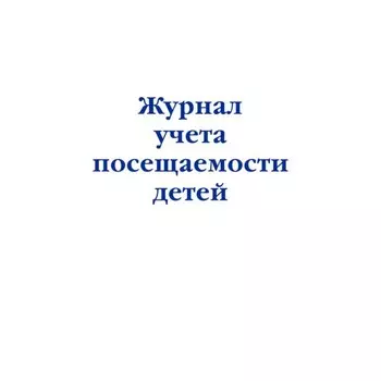Журнал учёта посещаемости детей