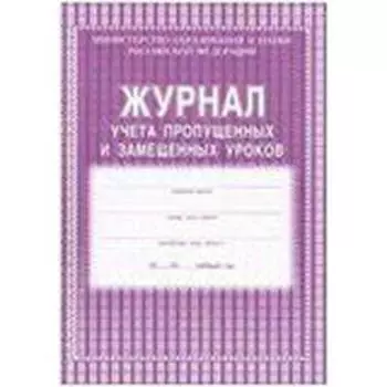 Журнал учёта пропущенных и замещенных уроков