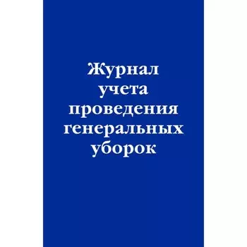 Журнал учёта проведения генеральных уборок