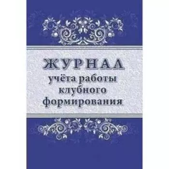 Журнал учёта работы клубного формирования