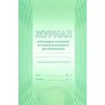 Журнал учёта выдачи инструкций по технике безопасности для обучающихся