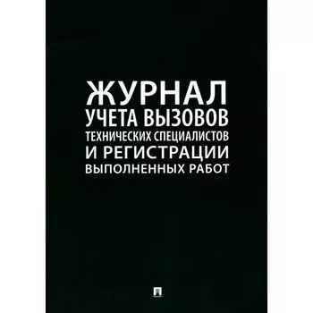 Журнал учёта вызова технических специалистов