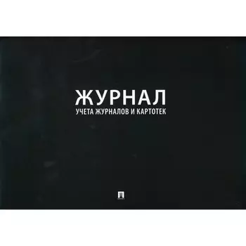 Журнал учёта журналов и карточек