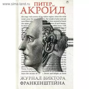Журнал Виктора Франкенштейна: роман. Акройд П.