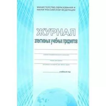 Журнал. Журнал элективных учебных предметов, голубой