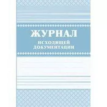 Журнал. Журнал исходящей документации КЖ-193