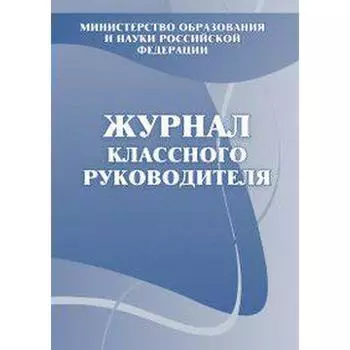 Журнал. Журнал классного руководителя, офсет КЖ-150