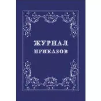 Журнал. Журнал приказов КЖ-1280