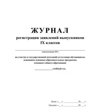 Журнал. Журнал регистрации заявлений выпускников на участие в ГИА основного общего образования 9 класс, КЖ-140
