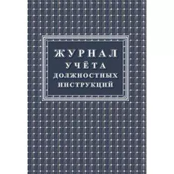 Журнал. Журнал учёта должностных инструкций КЖ-1648