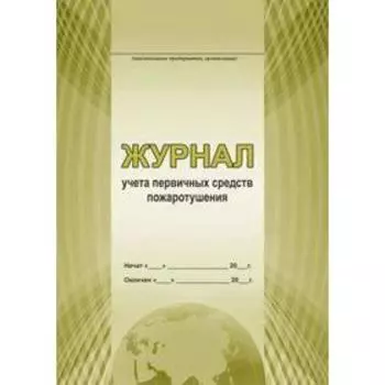 Журнал. Журнал учёта первичных средств пожаротушения.