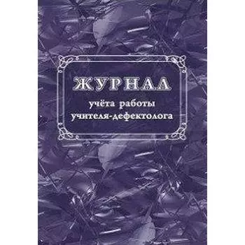 Журнал. Журнал учёта работы учителя-дефектолога КЖ-1306