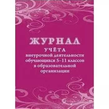 Журнал. Журнал учёта внеурочной деятельности обучающихся 5-11 класс, КЖ-1475