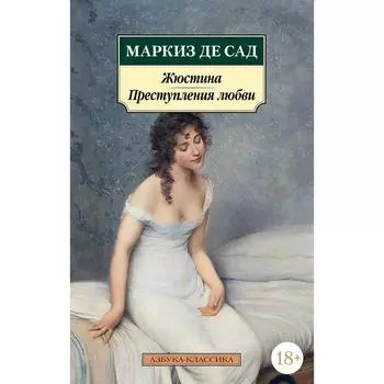 Жюстина. Преступления любви. Маркиз де Сад