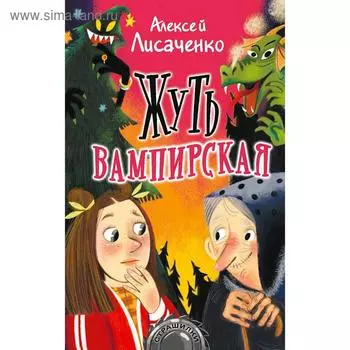 Жуть вампирская. Лисаченко А. В.