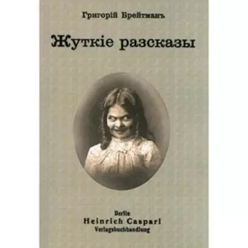 Жуткие рассказы. Брейтман Г.Н.