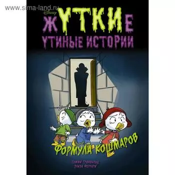 Жуткие Утиные истории. Формула кошмаров, Гринвальд Томми, Феррари Элиза