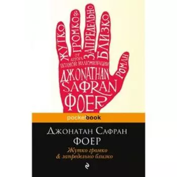 Жутко громко и запредельно близко. Джонатан С.Ф.