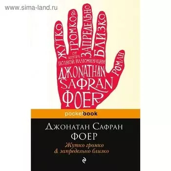 Жутко громко и запредельно близко. Джонатан С.Ф.