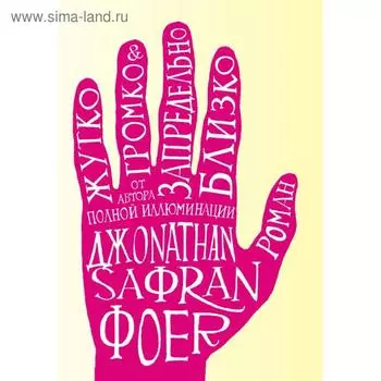 Жутко громко и запредельно близко. Фоер Дж.С.