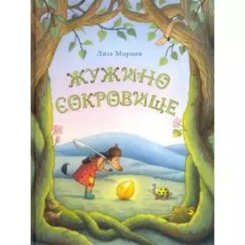 Жужино сокровище. Морони Лиза