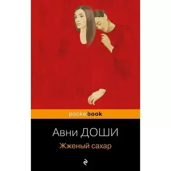 Жжёный сахар. Доши А.