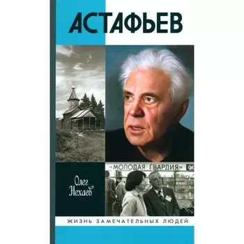 ЖЗЛ. Астафьев. Праведник из Овсянки. Нехаев О.А.