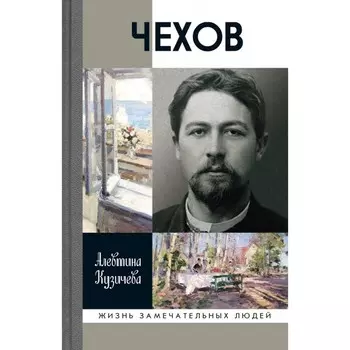 ЖЗЛ. Чехов. Жизнь «отдельного человека». 3-е издание. Кузичева А.П.