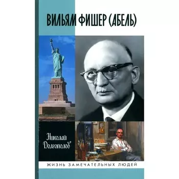 ЖЗЛ. Вильям Фишер (Абель). 5-е издание, переработанное и дополненное. Долгополов Н.М.