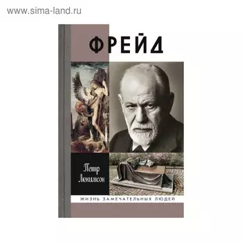ЖЗЛмс. Фрейд. Лакимсон П.