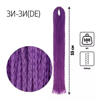 ЗИ-ЗИ, прямые, 55 см, 100 гр (DE), цвет фиолетовый(#PURPLE)