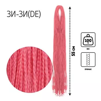 ЗИ-ЗИ, прямые, 55 см, 100 гр (DE), цвет розовый(#PINK)
