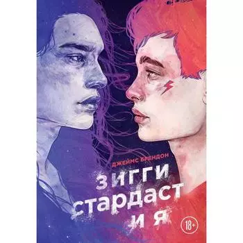 Зигги Стардаст и я. Брендон Д.