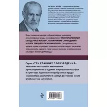 Зигмунд Фрейд. Психопатология обыденной жизни. Толкование сновидений. Пять лекций о психоанализе. Новое оформление. Фрейд З.