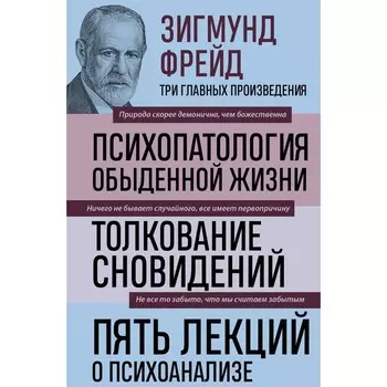 Зигмунд Фрейд. Психопатология обыденной жизни. Толкование сновидений. Пять лекций о психоанализе. Новое оформление. Фрейд З.