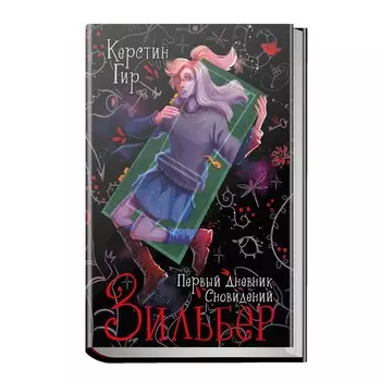 Зильбер 1. Первый дневник сновидений. Гир К.