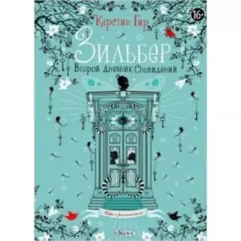 Зильбер 2. Второй дневник сновидений. Гир К.