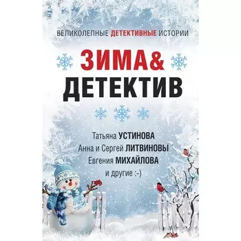 Зима&Детектив. Устинова Татьяна Витальевна, Литвинов Сергей Витальевич, Литвинова Анна Витальевна и другие