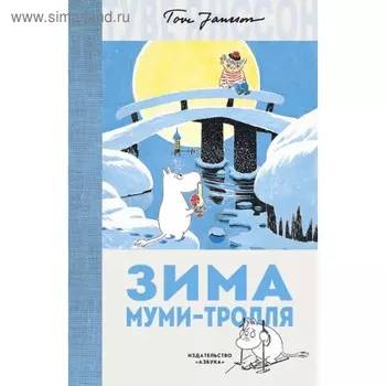 Зима Муми-тролля. Янссон Т.
