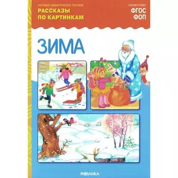 Зима. Рассказы по картинкам. Наглядно-дидактическое пособие