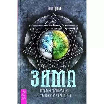 Зима: ритуалы процветания в темной фазе секулума. Грэм Дж.