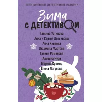 Зима с детективом. Устинова Т., Литвиновы А. и С., Князева А., Мартова Л., Романова Г., Нури А.