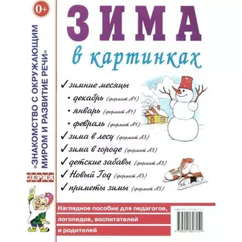 Зима в картинках. Наглядное пособие для педагогов, логопедов, воспитателей и родителей
